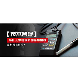 為什么不銹鋼緊固件還帶磁性，是材料有假嗎？不銹鋼磁性問題~